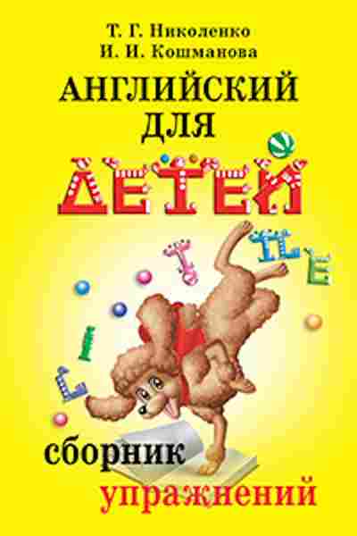 Книга Англ.яз. Сб.упр.к курсу В.И.Скультэ Николенко Т.Г.,Кошманова И.И., б-1815, Баград.рф
